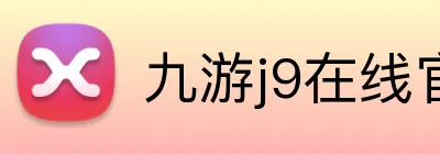 九游j9在线官网 Logo